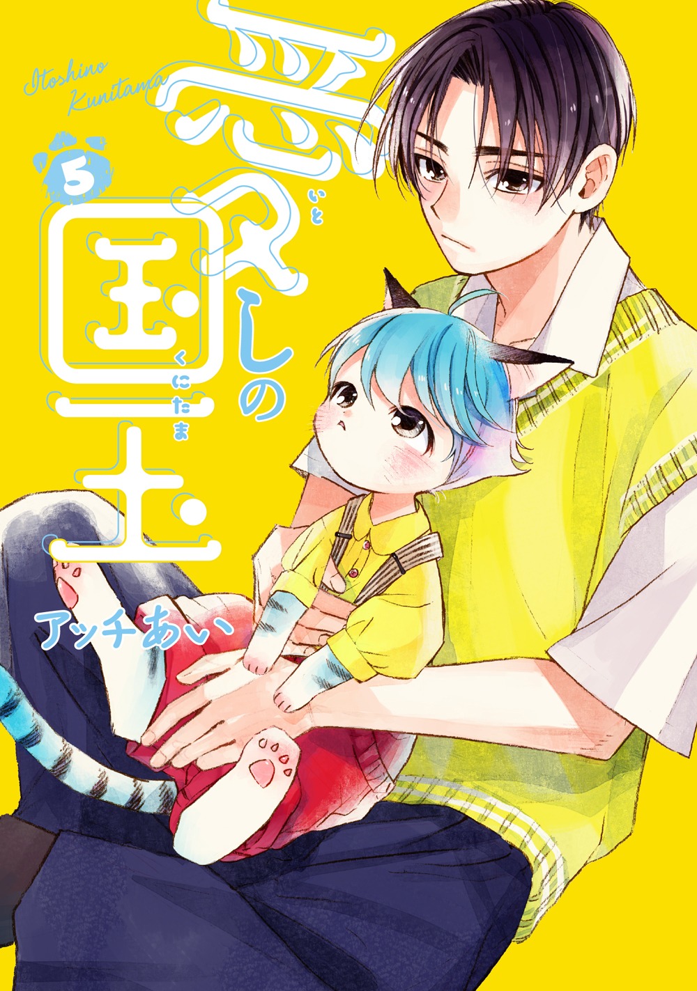 「愛しの国玉」5巻