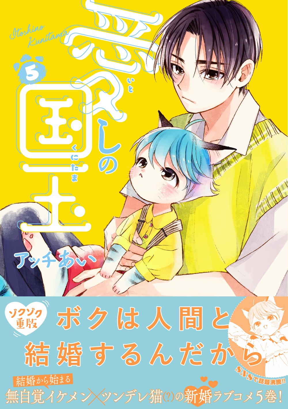 「愛しの国玉」5巻（帯付き）