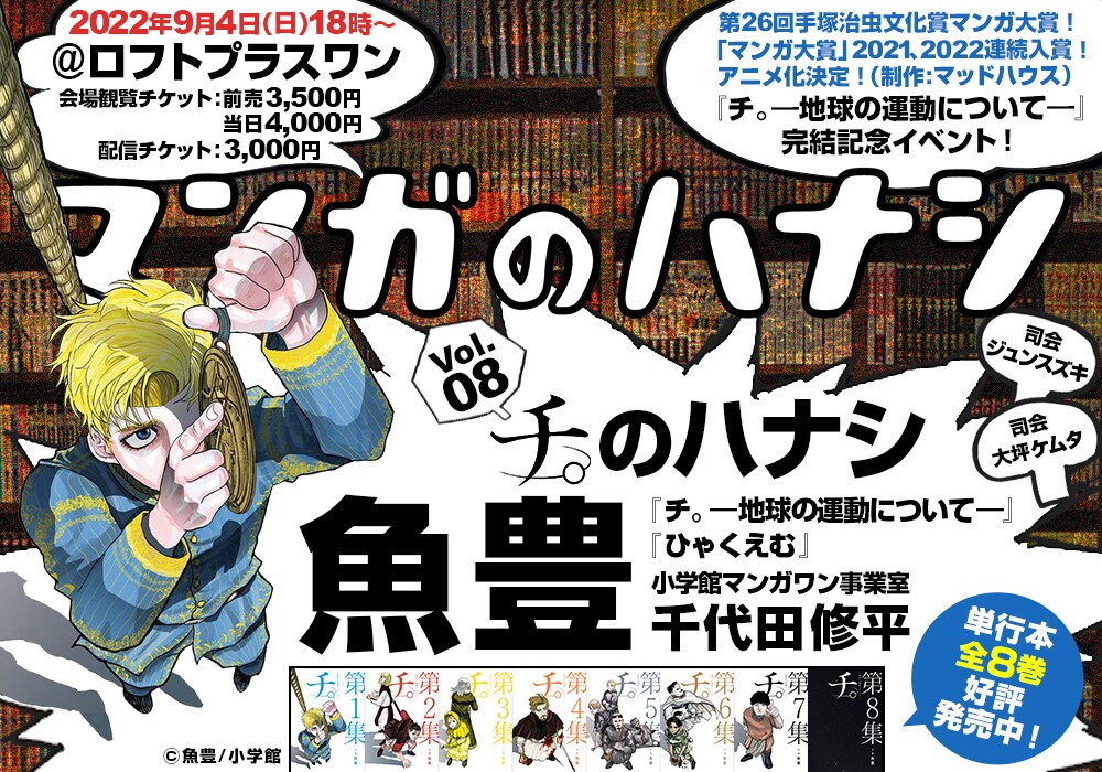 「チ。」を魚豊と担当編集者とともに総括、プレゼントや配信ありのトークイベント