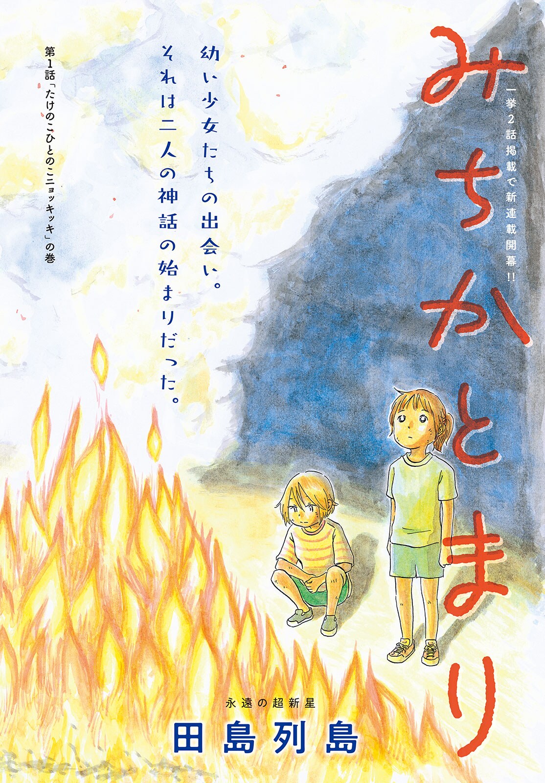 「子供はわかってあげない」田島列島の新連載がモーツーで、奇妙なガールミーツガール