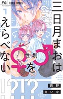 「三日月まおは♂♀をえらべない」1巻