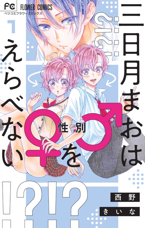 「三日月まおは♂♀をえらべない」1巻