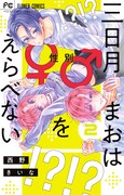 「三日月まおは♂♀をえらべない」2巻