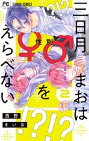 「三日月まおは♂♀をえらべない」2巻