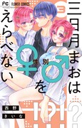 「三日月まおは♂♀をえらべない」3巻