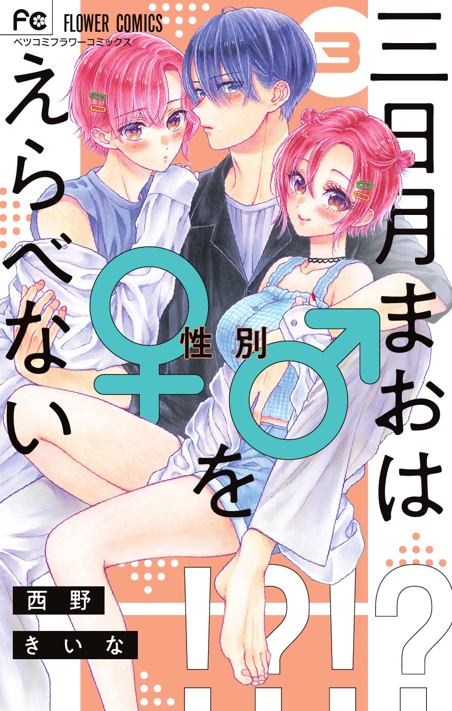 「三日月まおは♂♀をえらべない」3巻