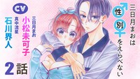 「三日月まおは♂♀をえらべない」のボイスコミック第2話のサムネイル。