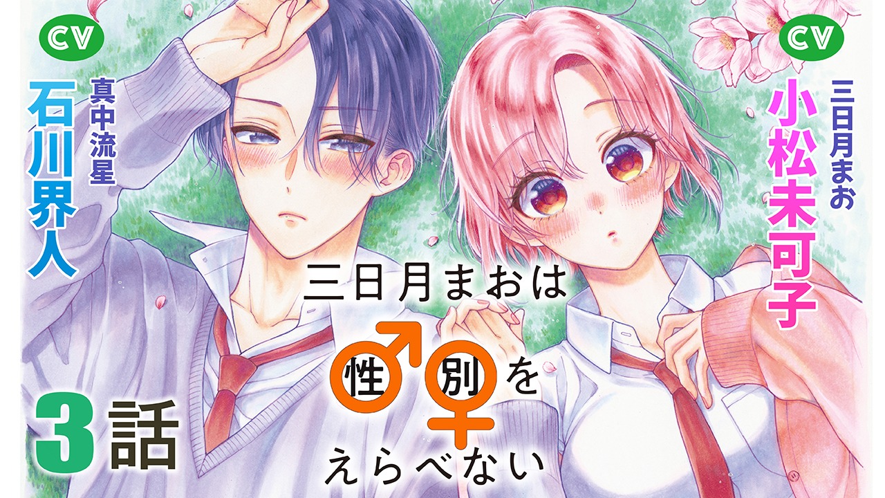 「三日月まおは♂♀をえらべない」のボイスコミック第3話のサムネイル。