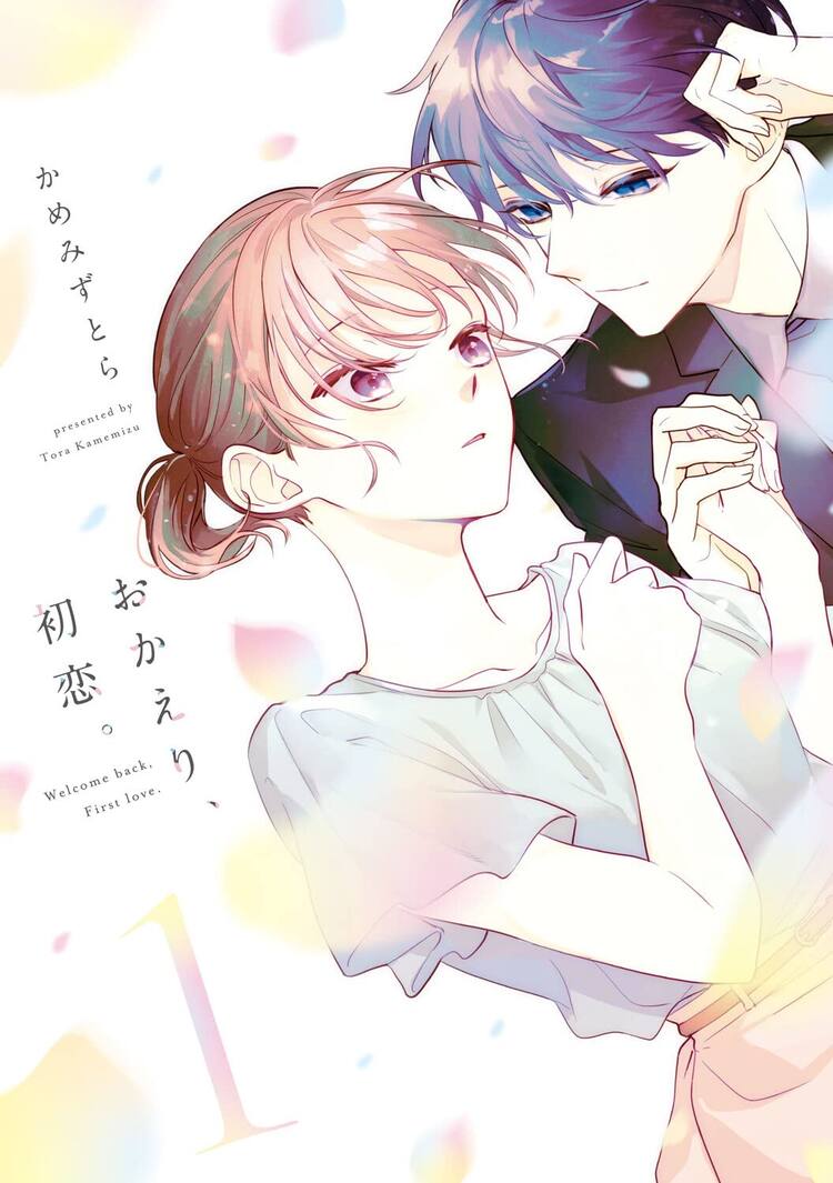 おかえり 初恋 紙版1巻 電子書籍版3巻分の内容に描き下ろしも収録 コミックナタリー