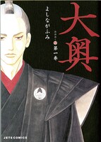 「大奥」1巻 (c)よしながふみ／白泉社