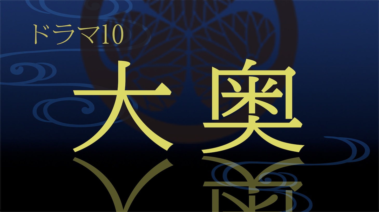 ドラマ10「大奥」ロゴ