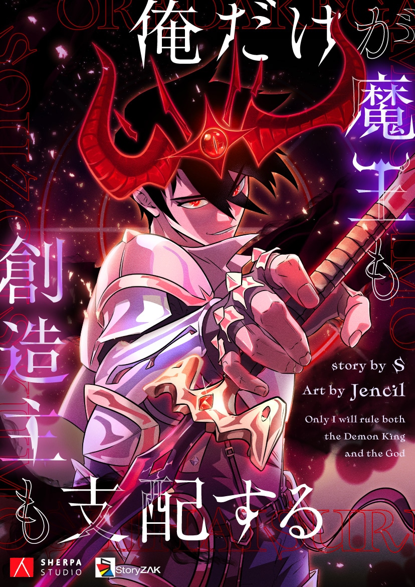 「俺だけが魔王も創造主も支配する」ビジュアル