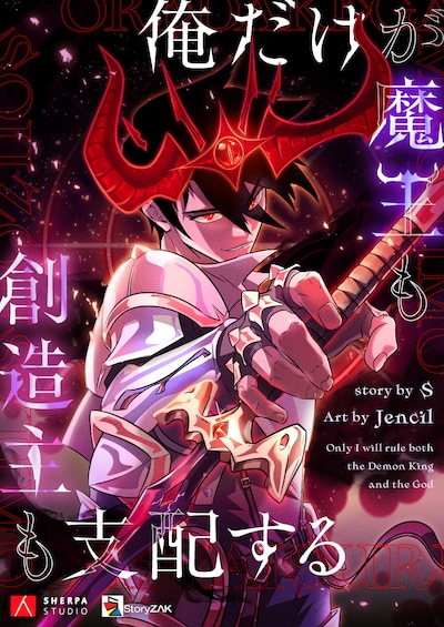 「俺だけが魔王も創造主も支配する」ビジュアル