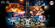 日輪刀で鬼と対峙！「鬼滅の刃」の謎解きイベント、弁当箱に謎仕込んだ特典チケットも