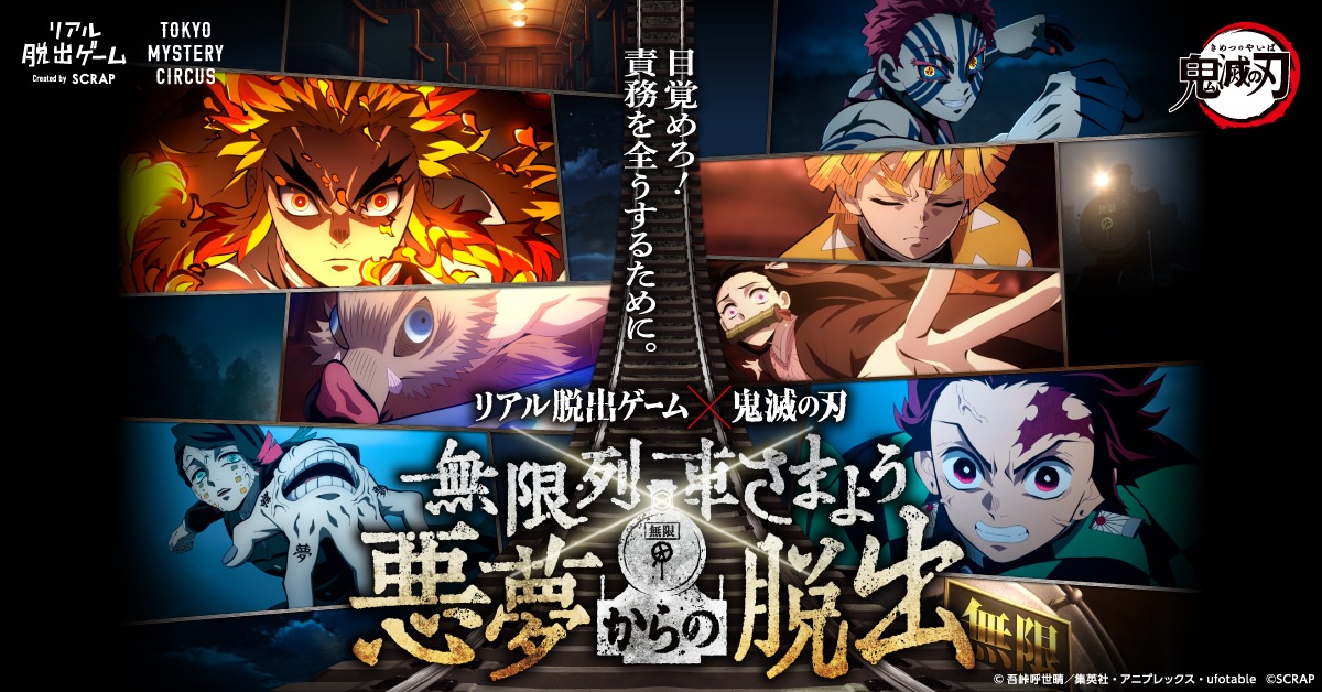 リアル脱出ゲーム「無限列車さまよう悪夢からの脱出」ビジュアル