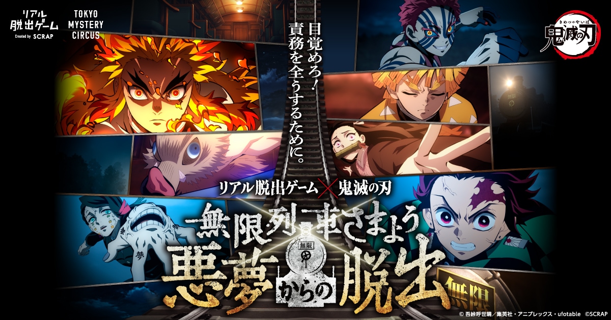 リアル脱出ゲーム「無限列車さまよう悪夢からの脱出」ビジュアル