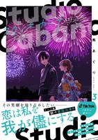 「スタジオカバナ」3巻（帯付き）