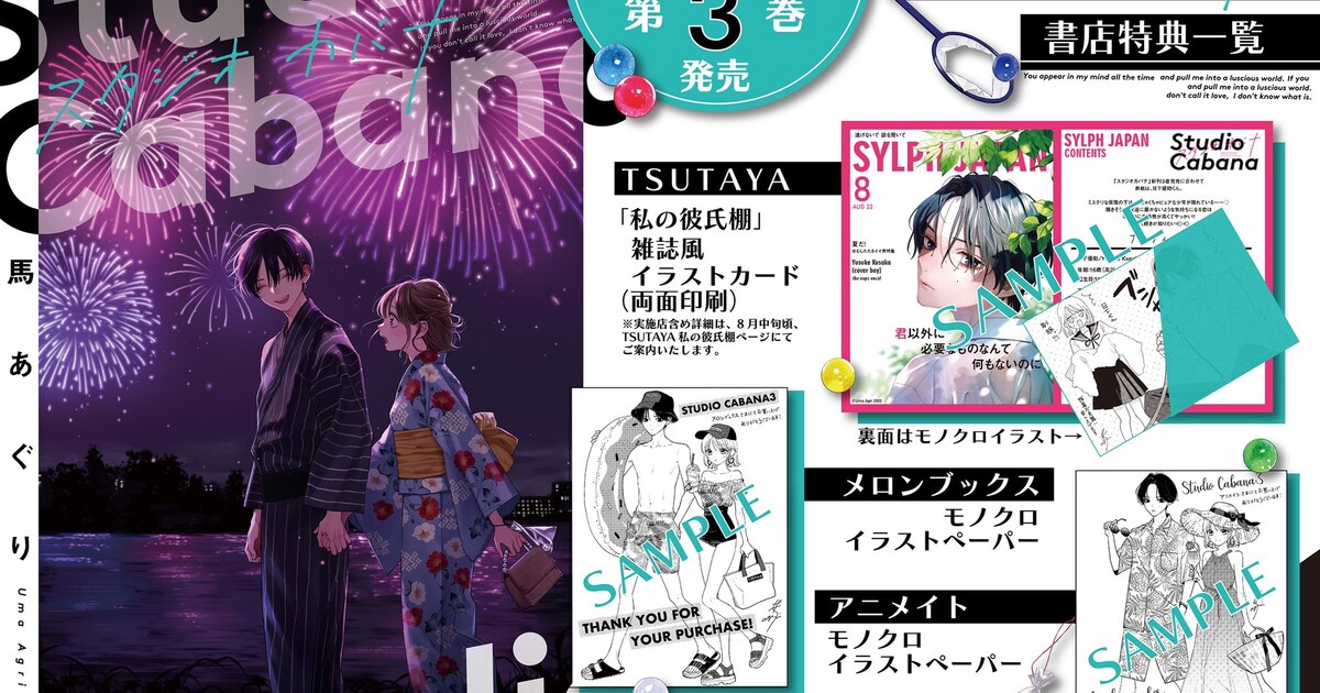 スタジオカバナ」3巻ではゆかりと優助が夏祭りへ、書店特典も展開 