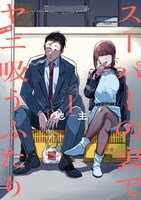 23位のニュース記事より、「スーパーの裏でヤニ吸うふたり」1巻。