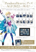 「PandoraHearts」先行販売商品