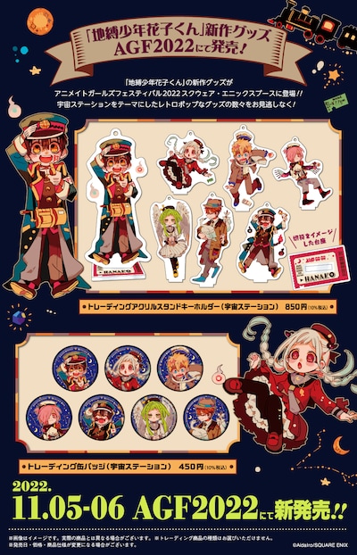 「地縛少年花子くん」新作グッズの一部。