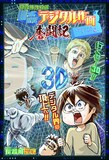 「長谷川智広の帰ってきたデジタル作画奮闘記～アンリアルエンジン編～」第1話の扉ページ。 (c)長谷川智広/集英社