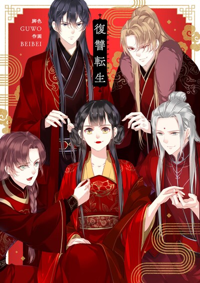 「復讐転生」ビジュアル