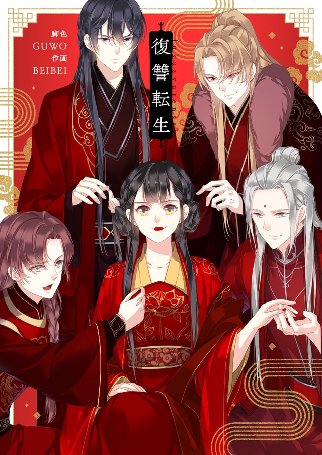 「復讐転生」ビジュアル