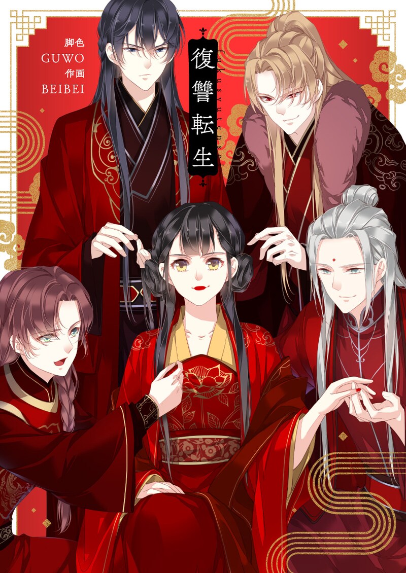 「復讐転生」ビジュアル