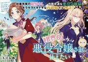 限界OL×悪役令嬢、追放魔法使いの物語…どこでもYCで2本の新連載がスタート