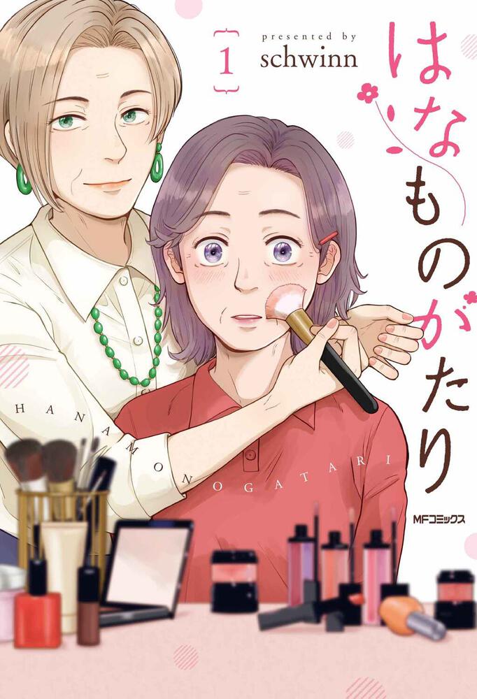 「はなものがたり」1巻