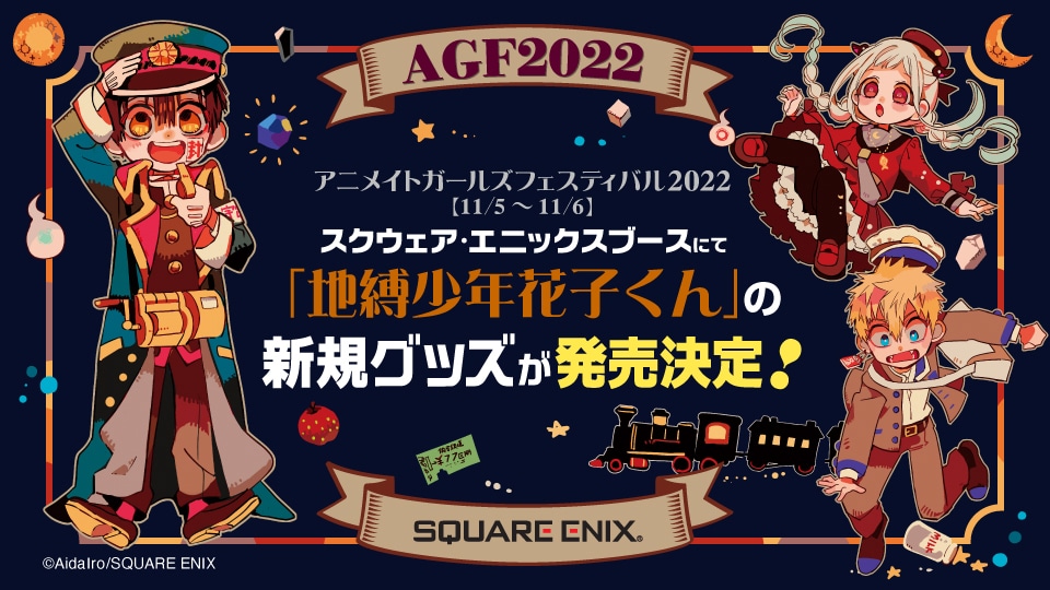 「地縛少年花子くん」新作グッズの発売決定を伝えるバナー。