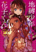 「地縛少年花子くん」18巻は8月26日に発売される。