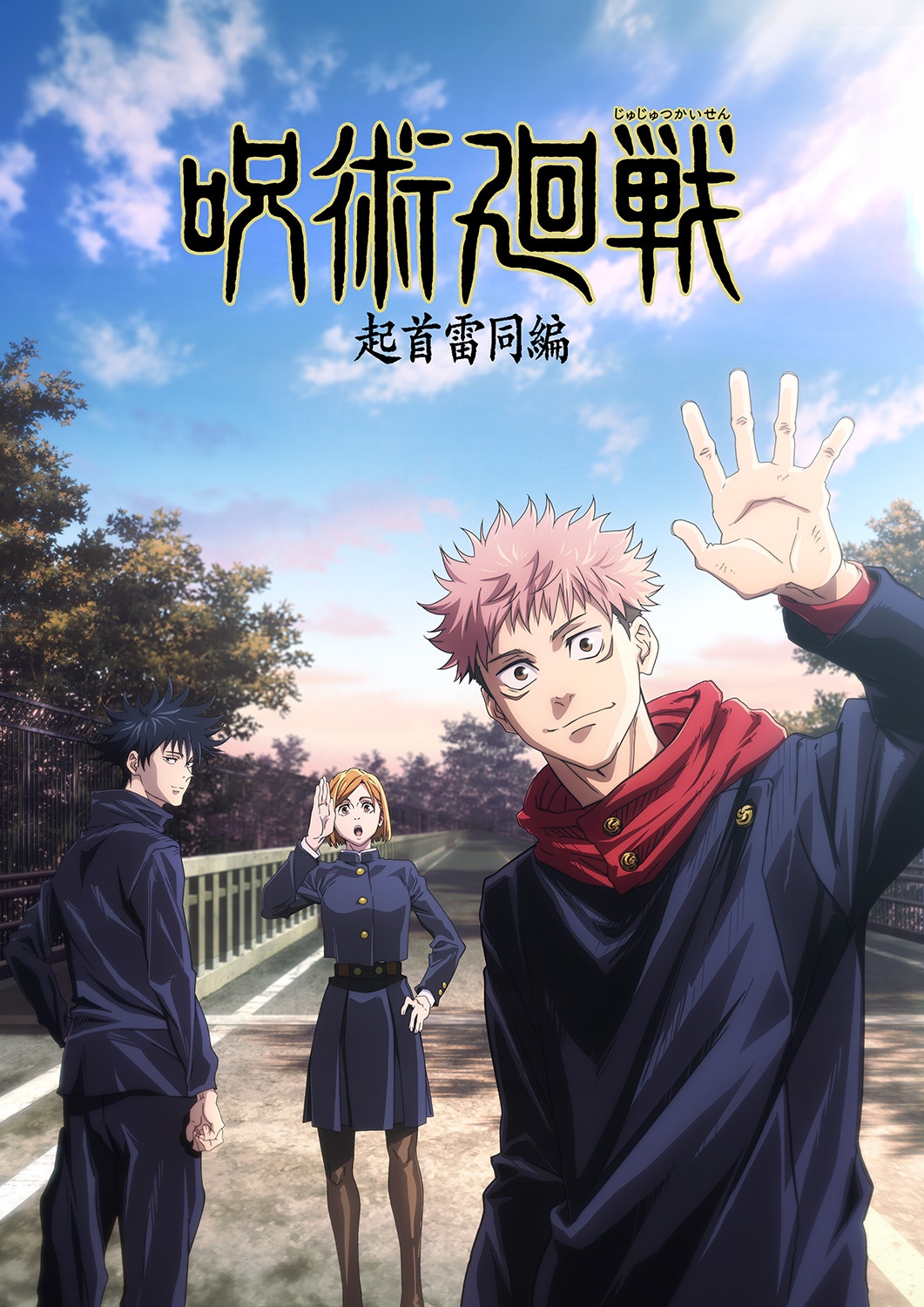 「呪術廻戦」第2期キービジュアル