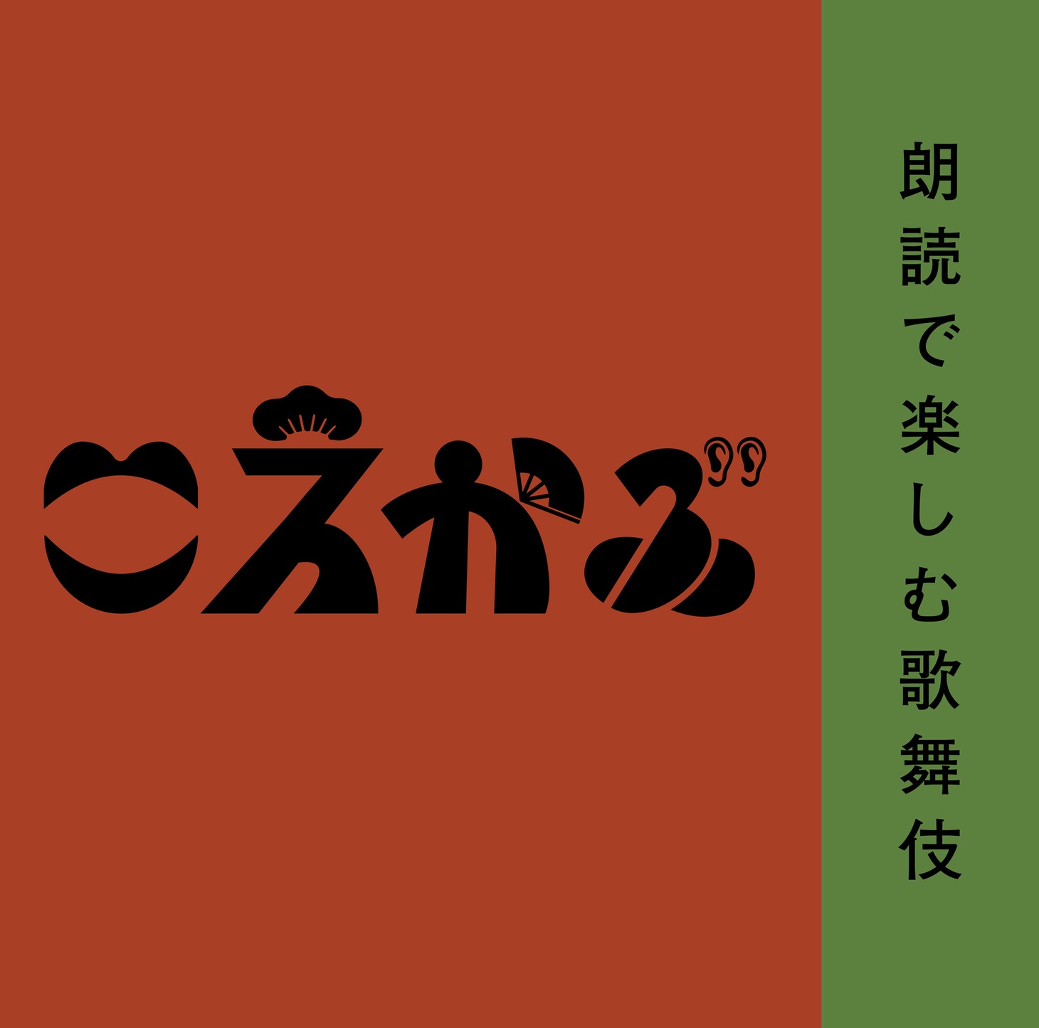 オリジナル朗読劇「こえかぶ 朗読で楽しむ歌舞伎」ビジュアル