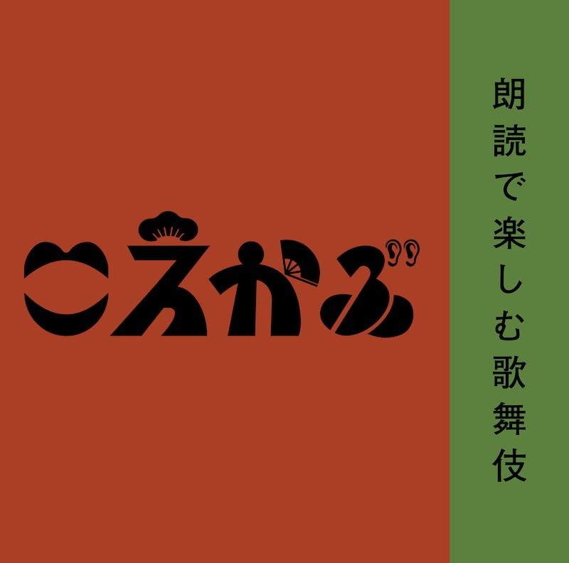 オリジナル朗読劇「こえかぶ 朗読で楽しむ歌舞伎」ビジュアル