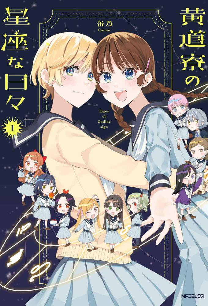 「黄道寮の星座な日々」1巻