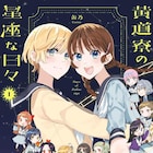 12星座の名前で呼び合う学園寮が舞台、ガールズストーリー「黄道寮の星座な日々」