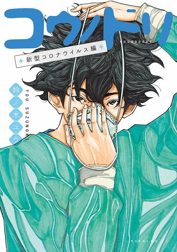「コウノドリ 新型コロナウイルス編」