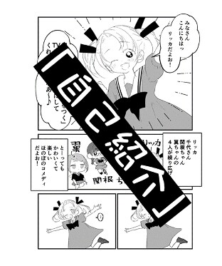 橿原まどかによる描き下ろしオマケマンガ「自己紹介」。