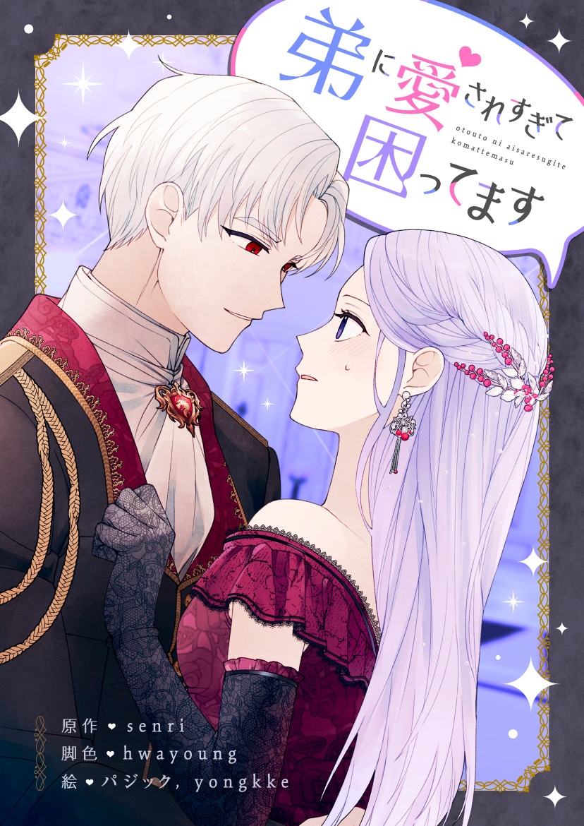 「弟に愛されすぎて困ってます」ビジュアル