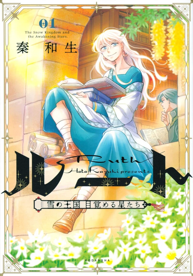 「ルート ～雪の王国 目覚める星たち～」1巻