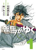 「竜馬がゆく」1巻