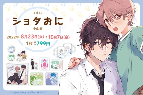 オンラインくじ「カワセルくじ 乙女部」に登場した「ショタおに」グッズのバナー。
