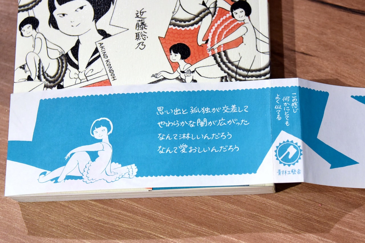 帯には、手塚氏の考えた文章を近藤聡乃の手書き文字で配置。背表紙に入っているアックスのロゴマークも、実は近藤による手描きになっている。