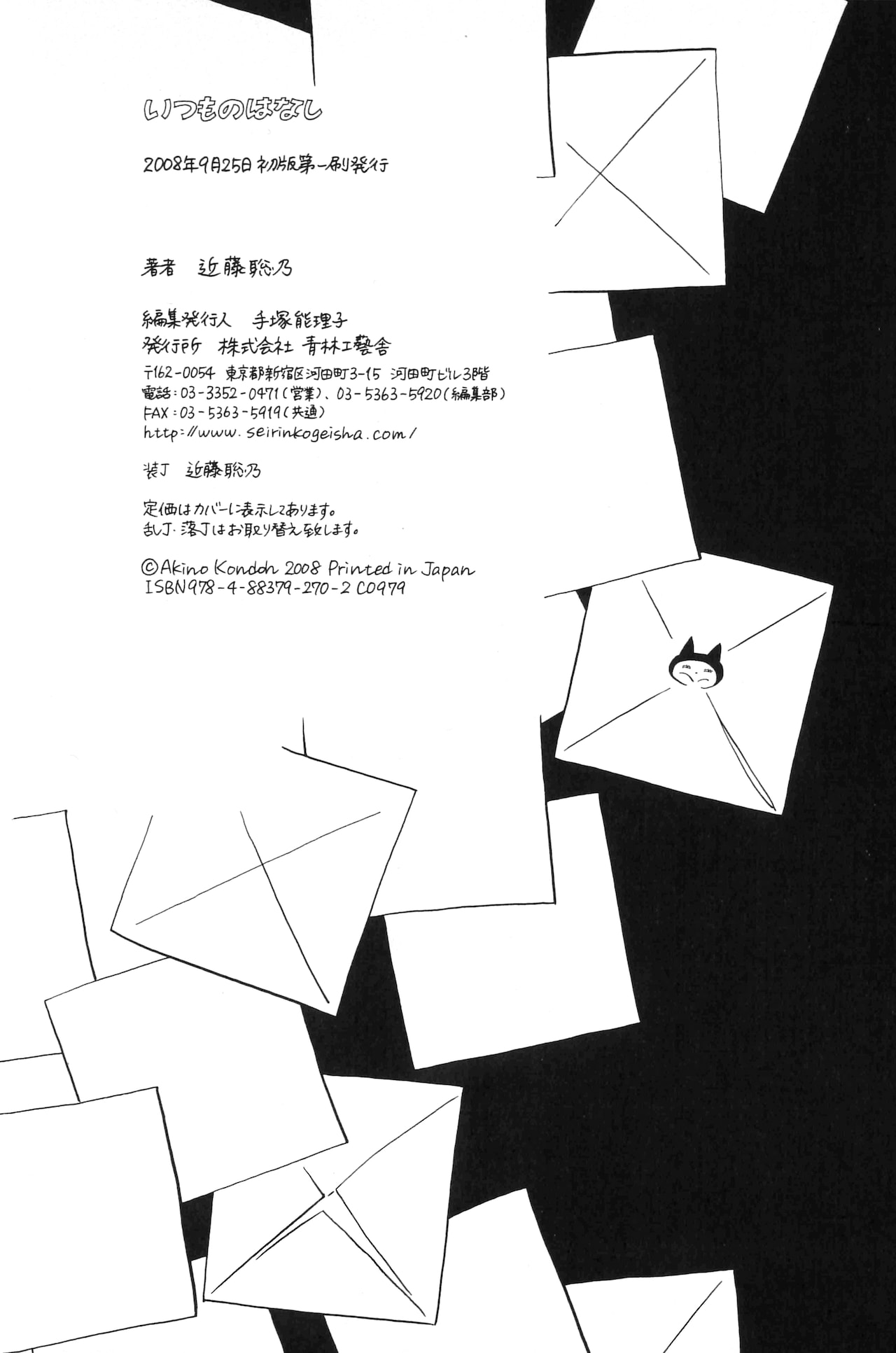「いつものはなし」初版は2008年9月25日発行。もちろん奥付も手書きになっているため、重版のたびに近藤が書き足さなければならない。