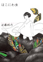 近藤にとって初めての単行本となった「はこにわ虫」。