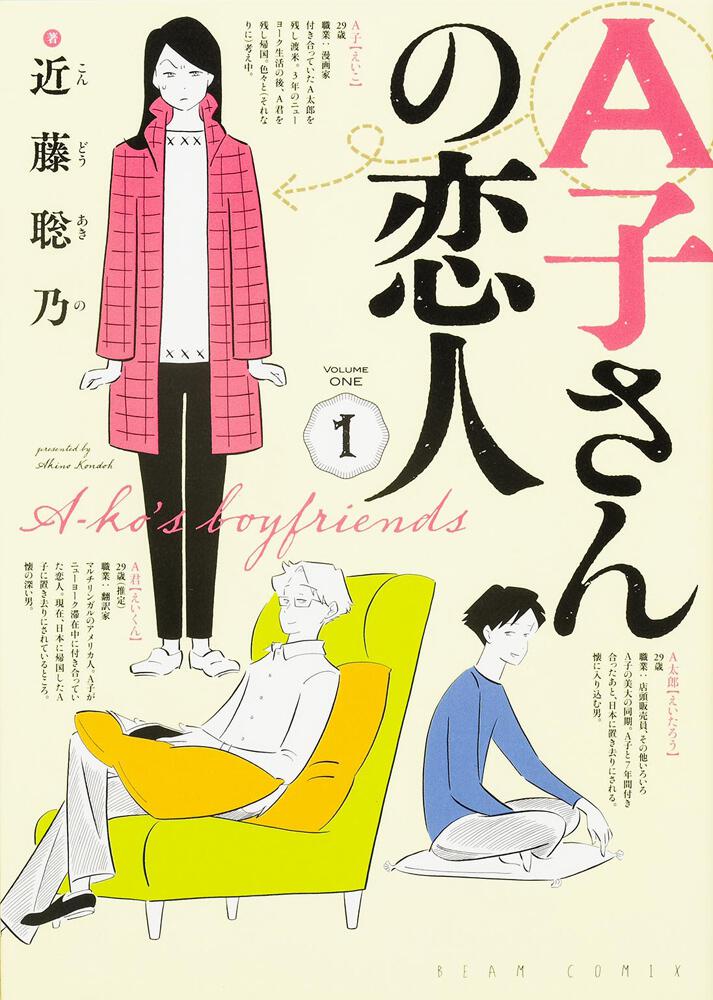 「A子さんの恋人」1巻。