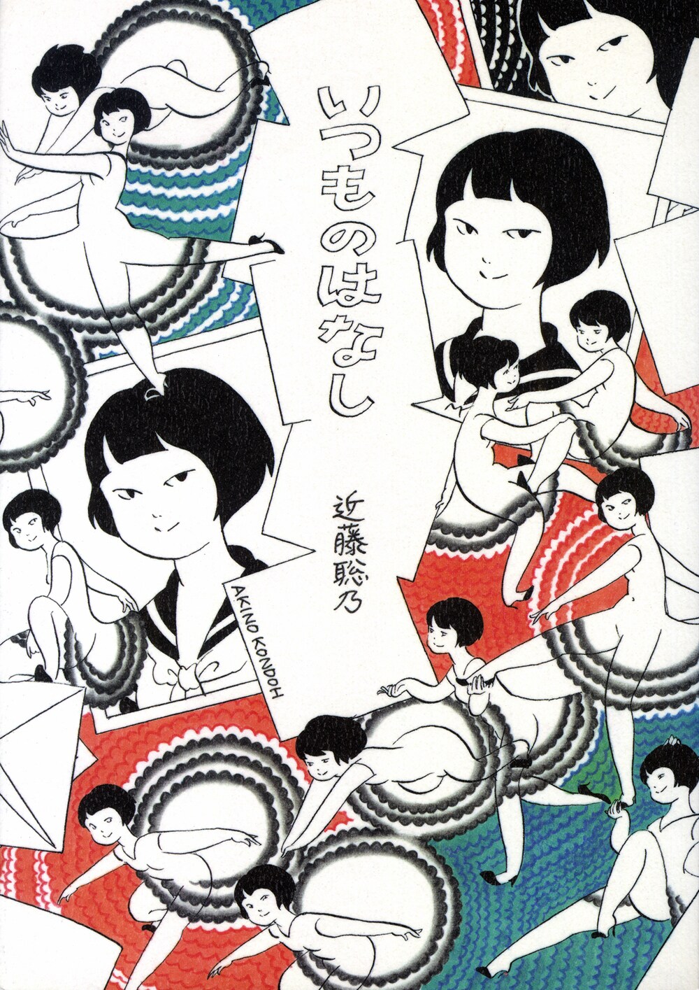 「いつものはなし」