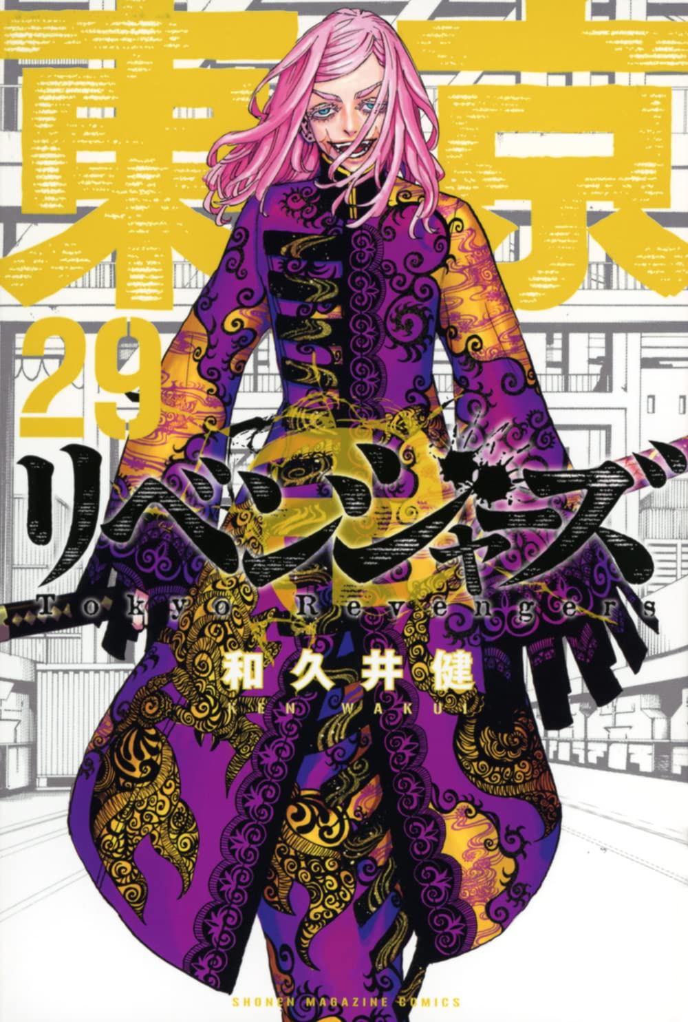 「東京卍リベンジャーズ」29巻